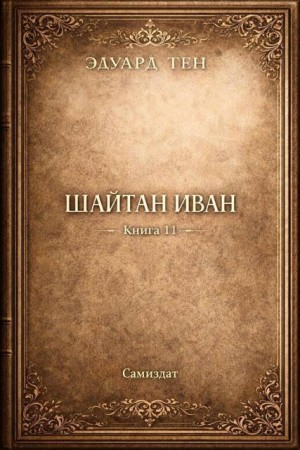 Тен Эдуард - Шайтан Иван. Книга 11