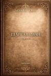Тен Эдуард - Шайтан Иван. Книга 11