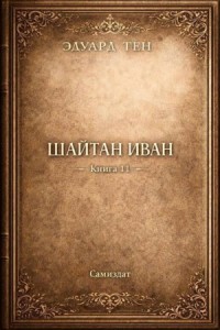 Шайтан Иван. Книга 11
