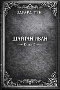 Шайтан Иван. Книга 12