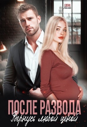 Левашова Елена - После развода. Вернусь любой ценой