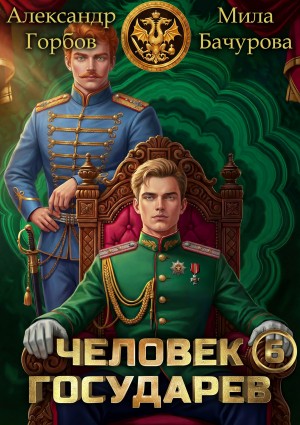Бачурова Мила, «Котобус» Горбов Александр - Человек государев 6