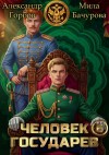 Бачурова Мила, «Котобус» Горбов Александр - Человек государев 6