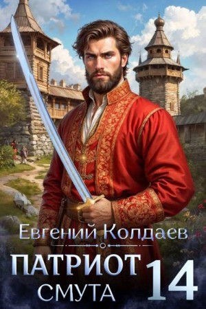 Колдаев Евгений - Патриот. Смута. Том 14