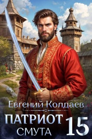 Колдаев Евгений - Патриот. Смута. Том 15