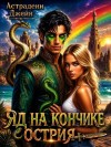 Астрадени Джейн - Яд на кончике острия: Экстремальные каникулы