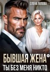 Попова Елена - Бывшая жена. Ты без меня никто