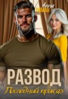 Риман Анна - Развод. Последний приказ