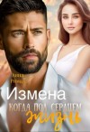 Риман Анна - Измена. Когда под сердцем жизнь