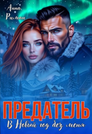 Риман Анна - Предатель. В Новый год без меня