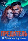 Риман Анна - Предатель. В Новый год без меня