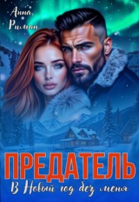 Предатель. В Новый год без меня