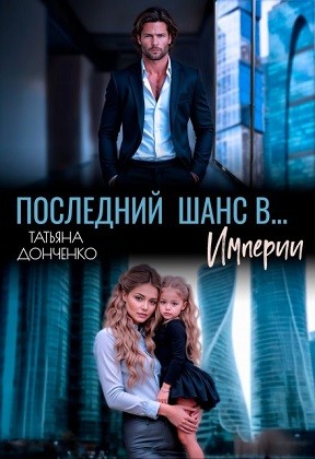 Донченко Татьяна - Последний шанс в… Империи