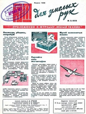 Журнал «Юный техник» - ЮТ для умелых рук, 1972 № 03