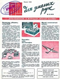 ЮТ для умелых рук, 1972 № 03