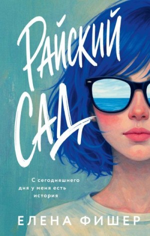 Фишер Елена - Райский сад