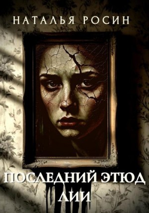 Росин Наталья - Последний этюд Лии