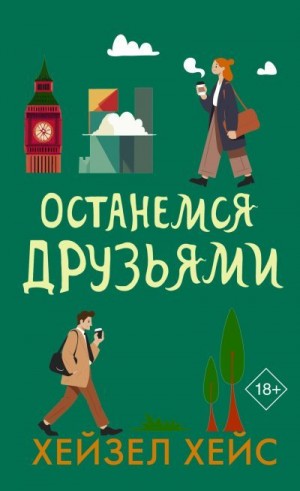 Хейс Хейзел - Останемся друзьями