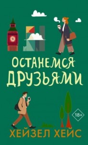 Останемся друзьями