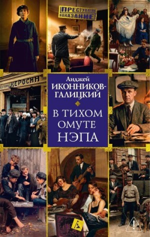 Иконников-Галицкий Анджей - В тихом омуте нэпа
