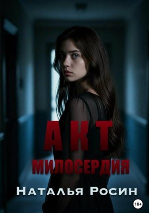Росин Наталья - Акт милосердия