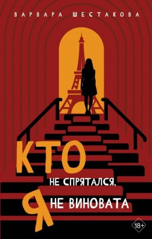 Шестакова Варвара - Кто не спрятался, я не виновата