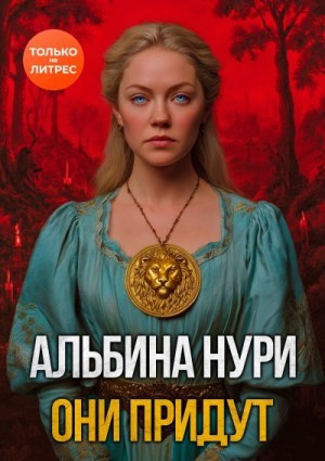 Нури Альбина - Они придут