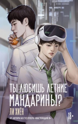 Хиён Ли - Ты любишь летние мандарины?