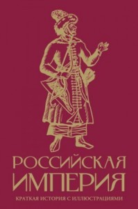 Российская империя. Краткая история с иллюстрациями