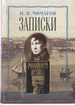 Чичагов Павел - Записки адмирала Чичагова, заключающие то, что он видел и что, по его мнению, знал