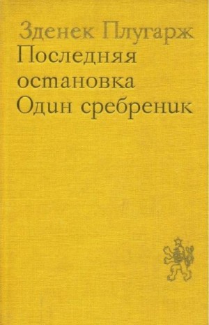 Плугарж Зденек - Последняя остановка. Один сребреник