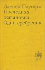 Последняя остановка. Один сребреник