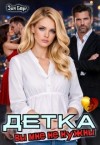 Берг Зоя - Детка. Вы мне не нужны
