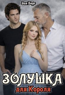 Берг Зоя - Золушка для Короля