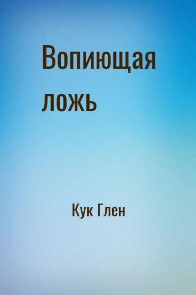 Кук Глен - Вопиющая ложь