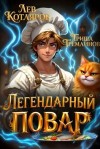 Котляров Лев, Гремлинов Гриша - Легендарный повар 1