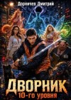 Дорничев Дмитрий - Дворник 10-го уровня. Том 4