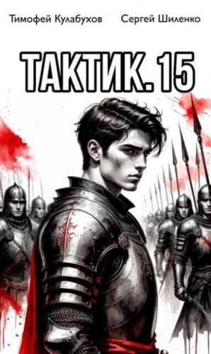 Шиленко Сергей, Кулабухов Тимофей Varvar - Тактик 15