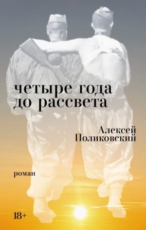 Поликовский Алексей - Четыре года до рассвета