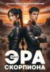 Орлова Тальяна, Серебрянский Егор - Эра скорпиона. Том 2