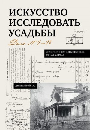 Ойнас Дмитрий - Искусство исследовать усадьбы. Дело №1-17