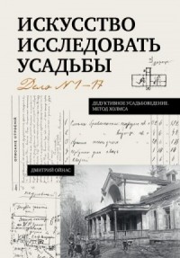 Искусство исследовать усадьбы. Дело №1-17