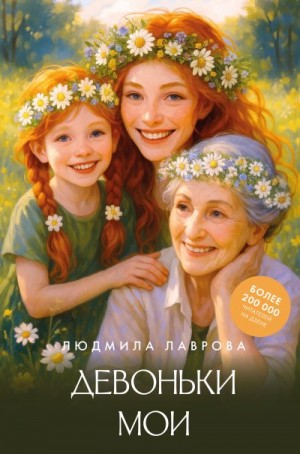 Лаврова Людмила - Девоньки мои