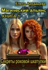 Аркадьева Елена - Секреты роковой шкатулки