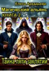 Аркадьева Елена - Тайна пяти заклятий