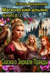 Аркадьева Елена - Сказка о Зеркале Правды