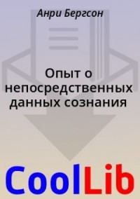 Опыт о непосредственных данных сознания