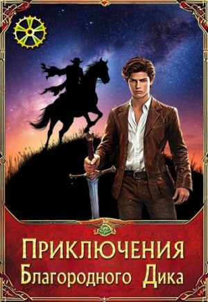 Крыжановская Елена - Приключения Благородного Дика. Зов бездны