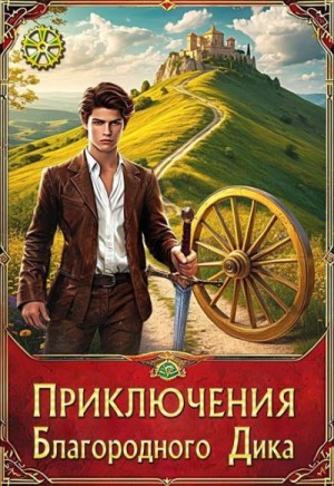 Крыжановская Елена - Приключения Благородного Дика. Романтика дорог