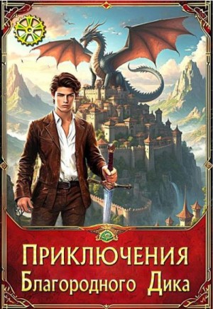 Крыжановская Елена - Приключения Благородного Дика. Люди и драконы